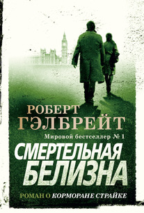 Смертельная белизна Гэлбрейт Р., 2019